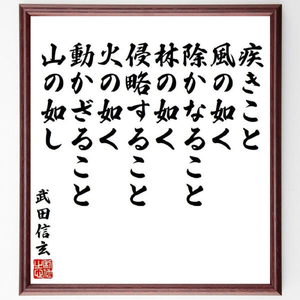 武田信玄の名言「疾きこと風の如く、除かなること林の如く、侵略すること火の如く、動かざること山の如し」手書き書道色紙額／受注後の毛筆直筆