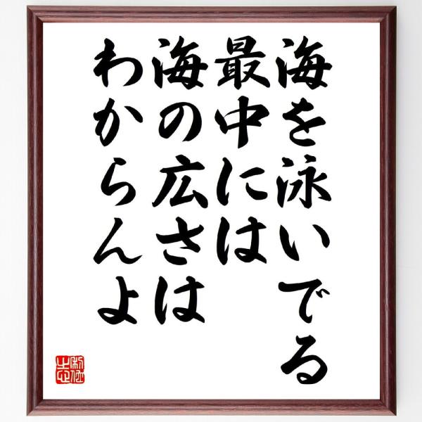 名言「海を泳いでる最中には海の広さはわからんよ」直筆書道色紙額／受注後直筆