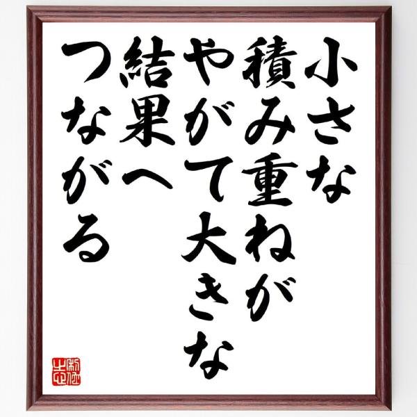 名言「小さな積み重ねが、やがて大きな結果へつながる」直筆書道色紙額／受注後直筆