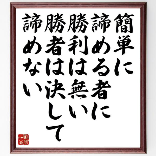 名言「簡単に諦める者に勝利は無い、勝者は決して諦めない」直筆書道色紙額／受注後直筆