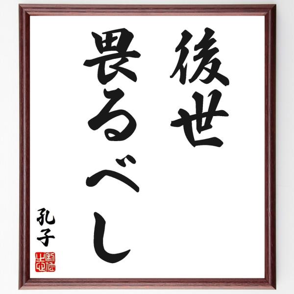 孔子の名言「後世畏るべし」手書き書道色紙額／受注後の毛筆直筆
