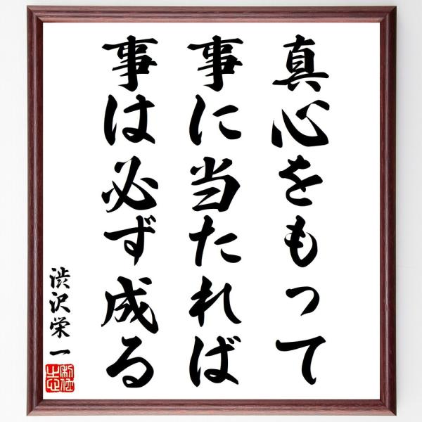 渋沢栄一の名言「真心をもって事に当たれば、事は必ず成る」手書き書道色紙額／受注後の毛筆直筆