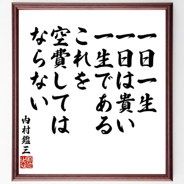 内村鑑三の名言「一日一生、一日は貴い一生である、これを空費してはならない」手書き書道色紙額／受注後の毛筆直筆