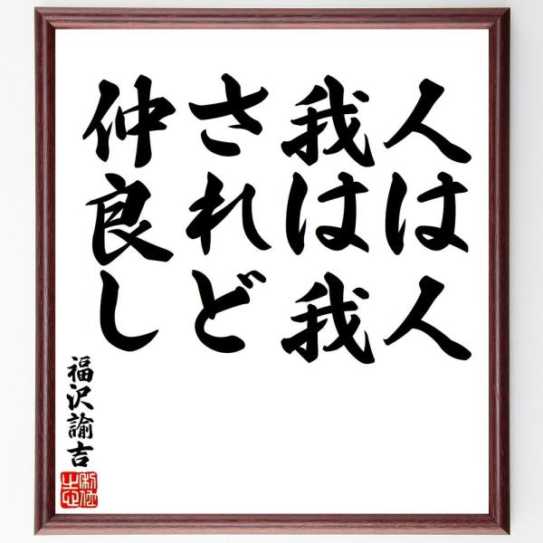 福沢諭吉の名言「人は人、我は我、されど仲良し」手書き書道色紙額