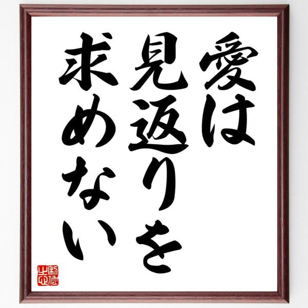 名言「愛は見返りを求めない」直筆書道色紙額／受注後直筆