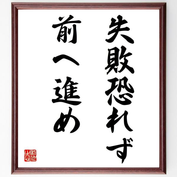 名言「失敗恐れず、前へ進め」直筆書道色紙額／受注後直筆