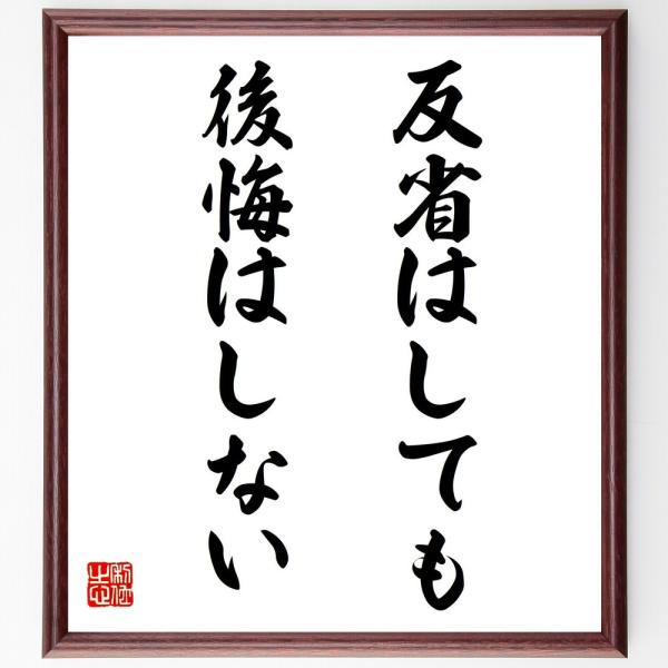 名言「反省はしても後悔はしない」直筆書道色紙額／受注後直筆