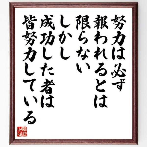 努力すれば不可能はない。 努力した者が全て報われるとは限らん しかし!成功した者は皆すべからく