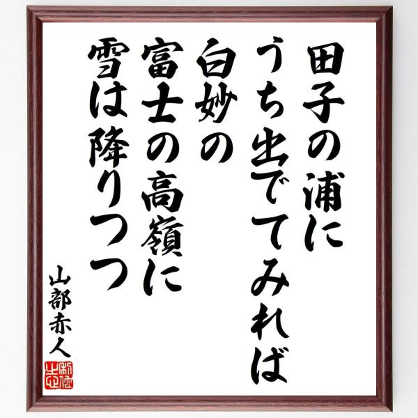 山部赤人の名言「田子の浦に、うち出でてみれば、白妙の、富士の高嶺に、雪は降りつつ」直筆書道色紙額／受注後直筆