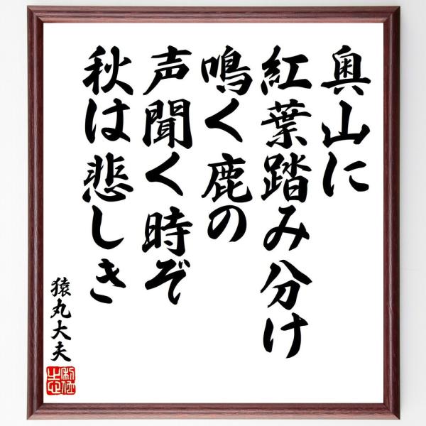 猿丸大夫の名言「奥山に、紅葉踏み分け、鳴く鹿の、声聞く時ぞ、秋は悲しき」直筆書道色紙額／受注後直筆