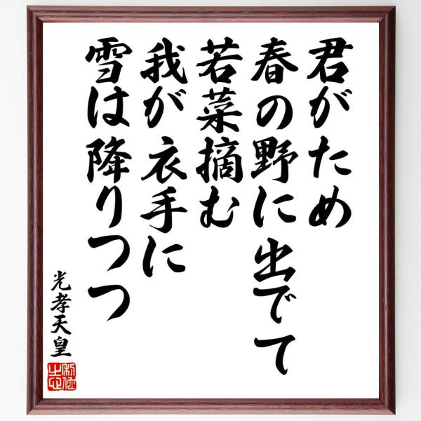 光孝天皇の名言「君がため、春の野に出でて、若菜摘む、我が衣手に、雪は降りつつ」直筆書道色紙額／受注後直筆