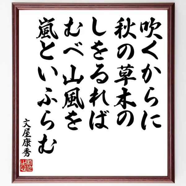 文屋康秀の名言「吹くからに、秋の草木の、しをるれば、むべ山風を、嵐といふらむ」直筆書道色紙額／受注後直筆