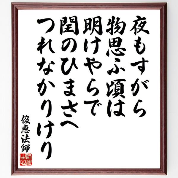 俊恵の名言「夜もすがら、物思ふ頃は、明けやらで、閏のひまさへ、つれなかりけり」直筆書道色紙額／受注後直筆