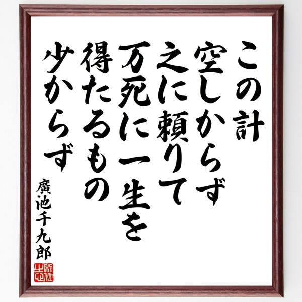 濱口梧陵の名言「この計、空しからず、之に頼りて万死に一生を得たるもの少からず」直筆書道色紙額／受注後直筆