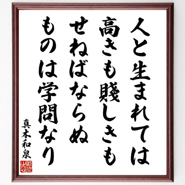 真木保臣（和泉）の名言「人と生まれては高きも賤しきも、せねばならぬものは学問なり」直筆書道色紙額／受注後直筆