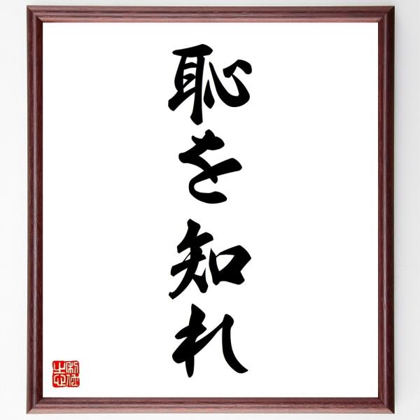 名言「恥を知れ」直筆書道色紙額／受注後直筆