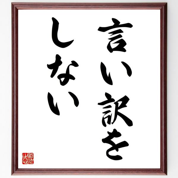 名言「言い訳をしない」直筆書道色紙額／受注後直筆