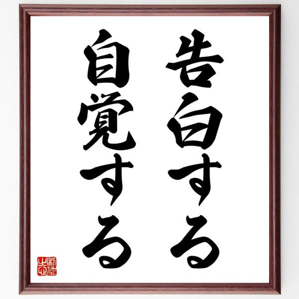 名言「告白する、自覚する」直筆書道色紙額／受注後直筆
