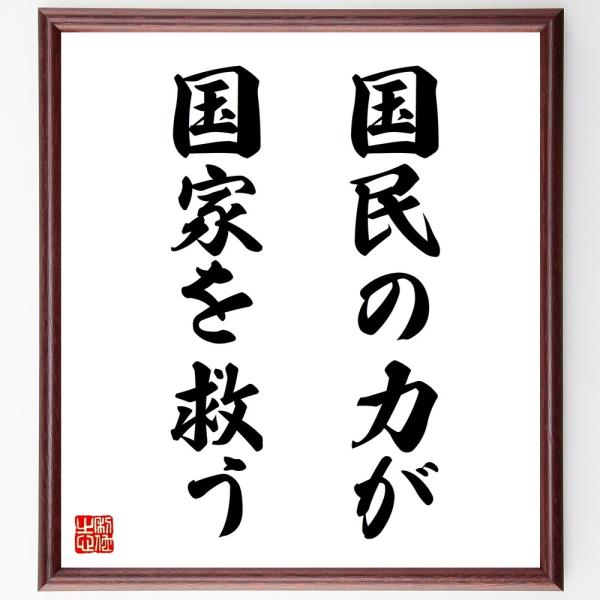 名言「国民の力が国家を救う」直筆書道色紙額／受注後直筆