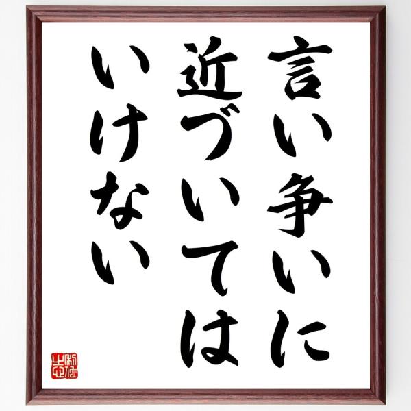 名言「言い争いに近づいてはいけない」直筆書道色紙額／受注後直筆