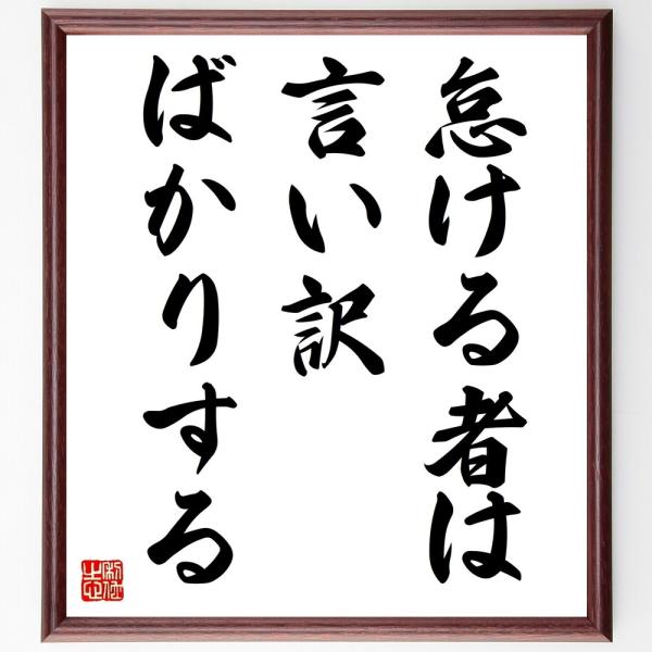 名言「怠ける者は、言い訳ばかりする」直筆書道色紙額／受注後直筆