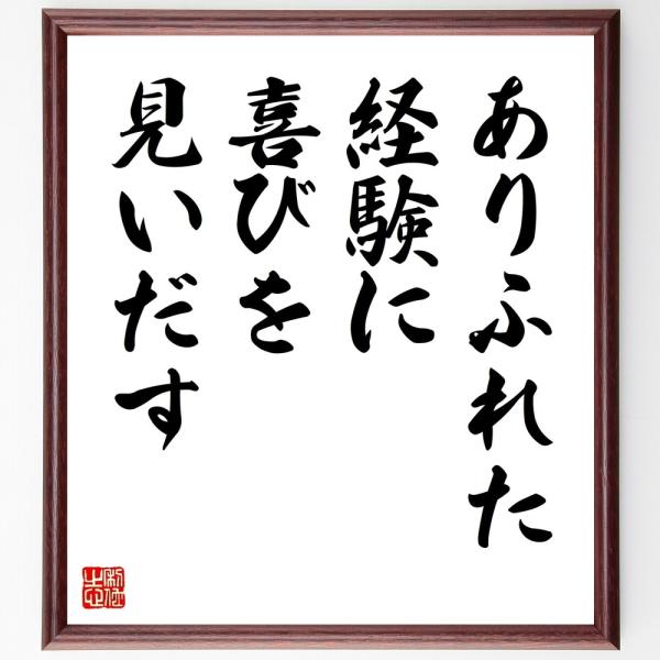 名言「ありふれた経験に、喜びを見いだす」直筆書道色紙額／受注後直筆