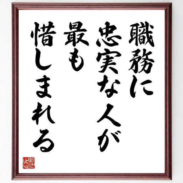 名言「職務に忠実な人が、最も惜しまれる」直筆書道色紙額／受注後直筆