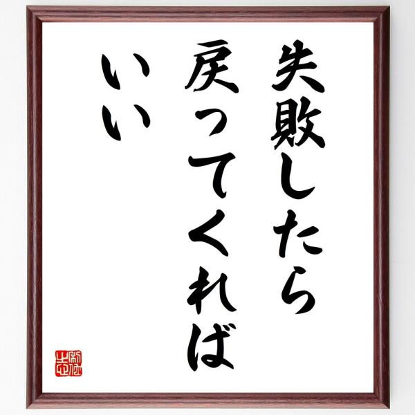 名言「失敗したら、戻ってくればいい」直筆書道色紙額／受注後直筆