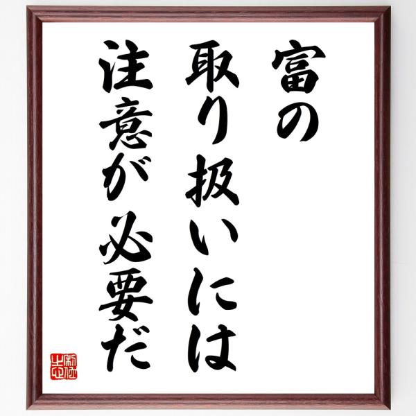 名言「富の取り扱いには注意が必要だ」直筆書道色紙額／受注後直筆