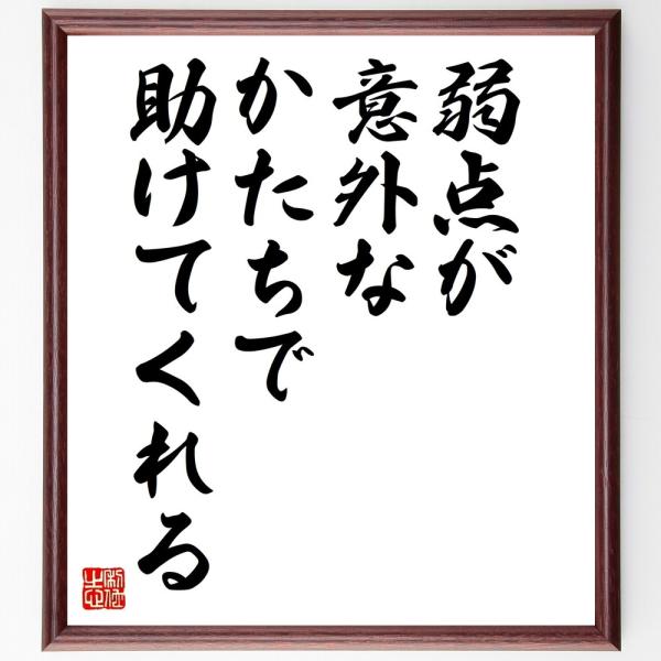 名言「弱点が意外なかたちで助けてくれる」直筆書道色紙額／受注後直筆