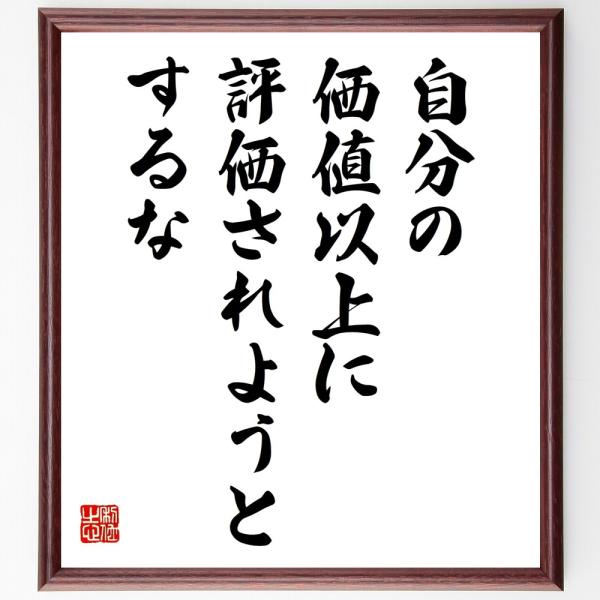 名言「自分の価値以上に評価されようとするな」直筆書道色紙額／受注後直筆
