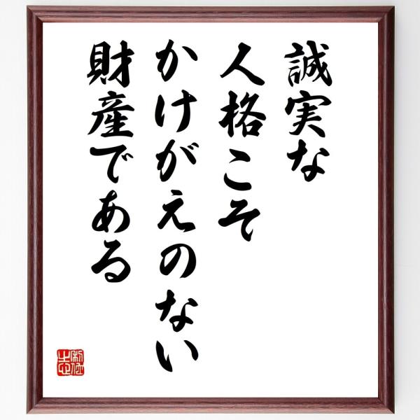 名言「誠実な人格こそ、かけがえのない財産である」直筆書道色紙額／受注後直筆