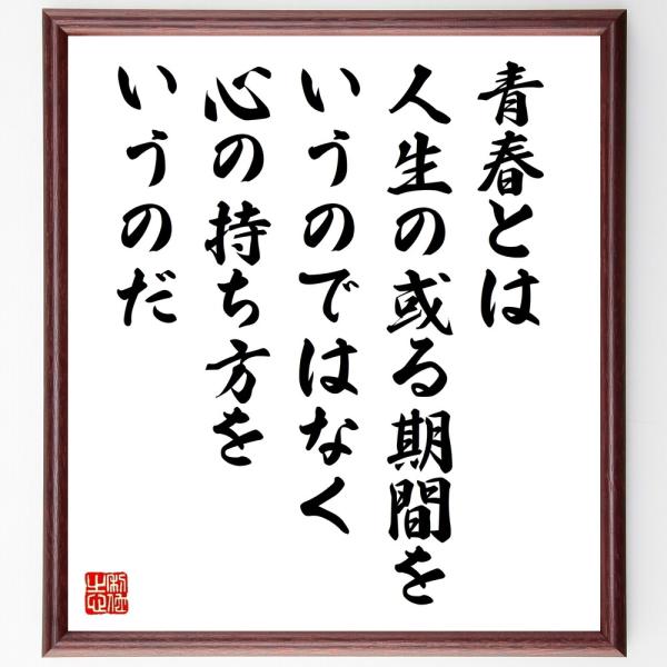 サミュエル・ウルマンの名言「青春とは、人生の或る」手書き書道色紙額