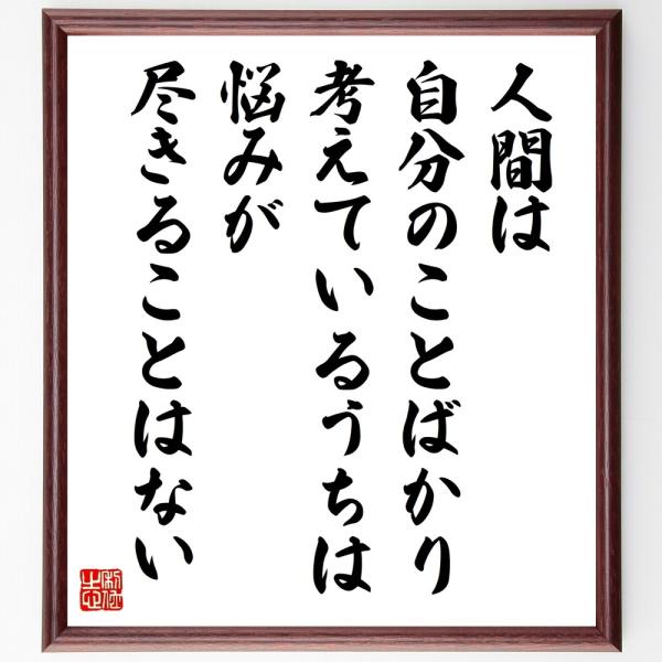 名言「人間は、自分のことばかり考えているうちは、悩みが尽きることはない」直筆書道色紙額／受注後直筆