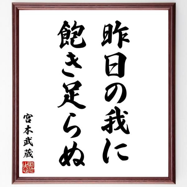 宮本武蔵の名言「昨日の我に飽き足らぬ」直筆書道色紙額／受注後直筆
