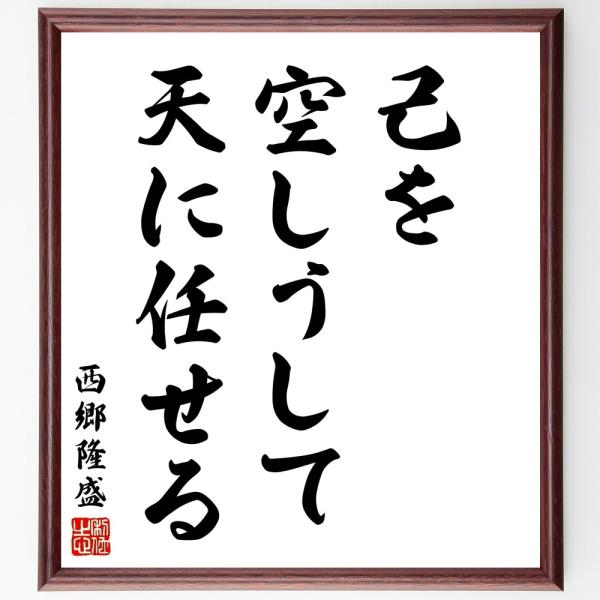 西郷隆盛の名言「己を空しうして天に任せる」直筆書道色紙額／受注後直筆