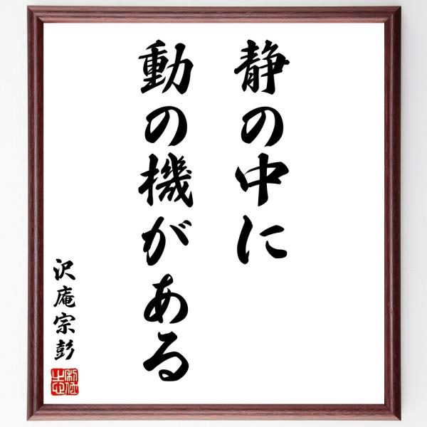 沢庵宗彭の名言「静の中に、動の機がある」直筆書道色紙額／受注後直筆