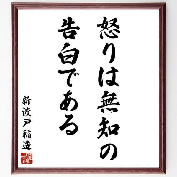 新渡戸稲造の名言「怒りは無知の告白である」直筆書道色紙額／受注後直筆