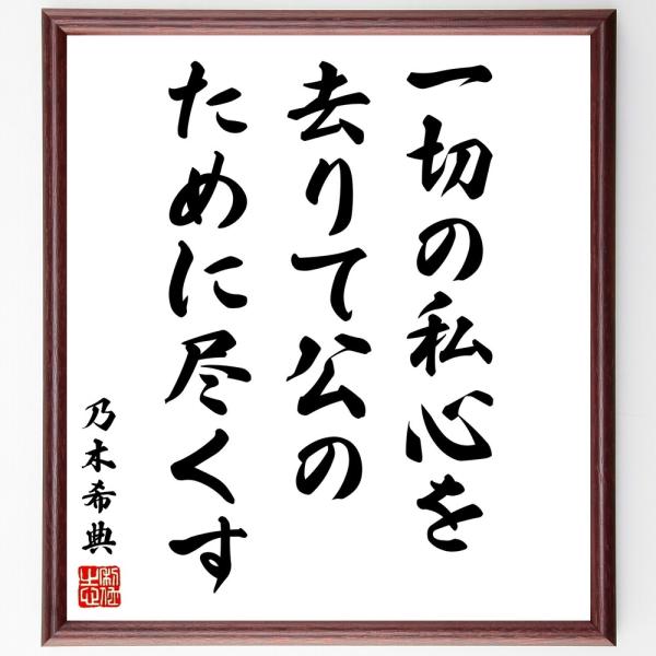 乃木希典の名言「一切の私心を去りて、公のために尽くす」毛筆直筆色紙額／受注後制作