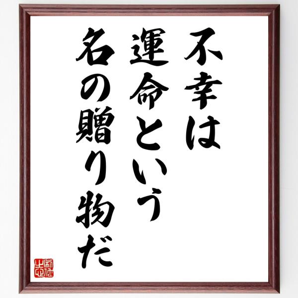 名言「不幸は、運命という名の贈り物だ」直筆書道色紙額／受注後直筆