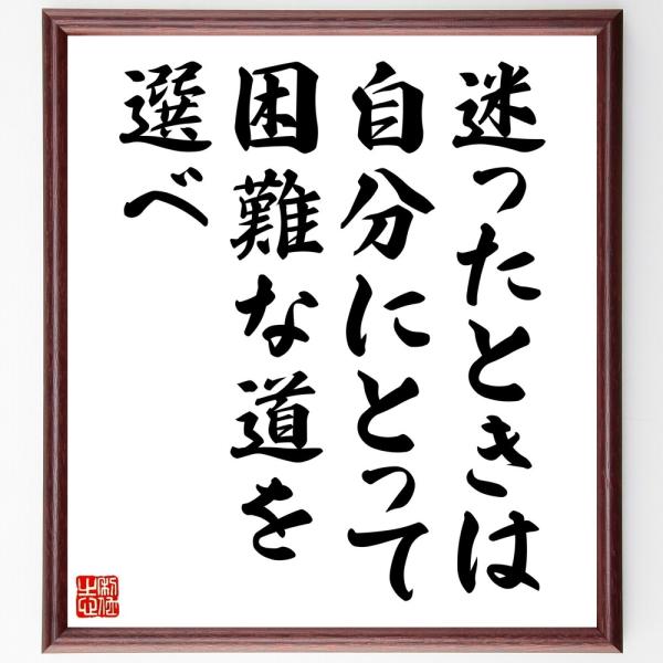 名言「迷ったときは、自分にとって困難な道を選べ」直筆書道色紙額／受注後直筆