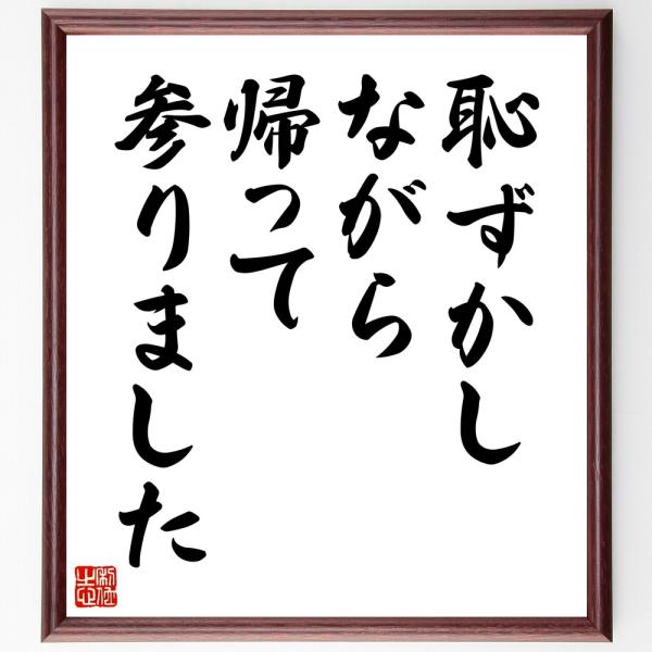 名言「恥ずかしながら、帰って参りました」直筆書道色紙額／受注後直筆