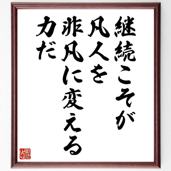 名言「継続こそが、凡人を非凡に変える力だ」直筆書道色紙額／受注後直筆