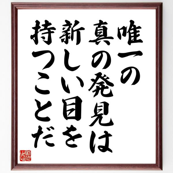 マルセル・プルーストの名言「唯一の真の発見は、新しい目を持つことだ」手書き書道色紙額／受注後の毛筆直筆