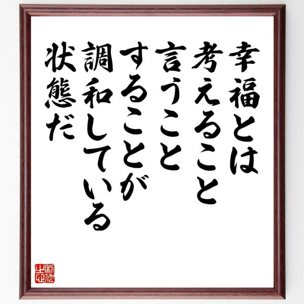 マハトマ・ガンディー（ガンジー）の名言「幸福とは、考えること、言うこと、することが調和している状態だ」直筆書道色紙額／受注後直筆