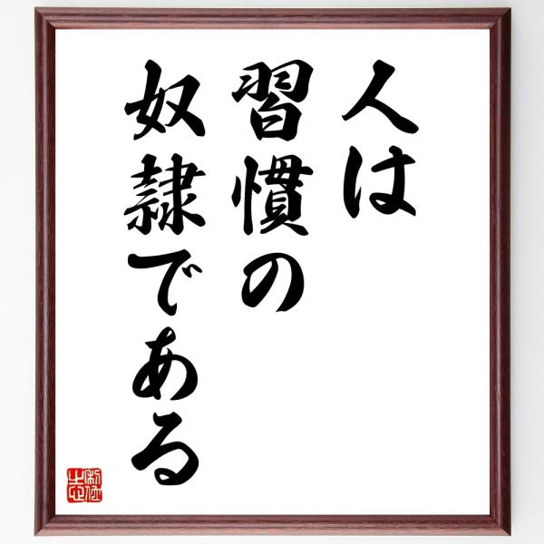 トマス・ア・ケンピスの名言「人は習慣の奴隷である」直筆書道色紙額／受注後直筆