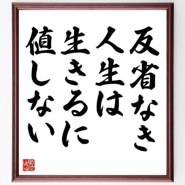 ソクラテスの名言「反省なき人生は、生きるに値しない」直筆書道色紙額／受注後直筆