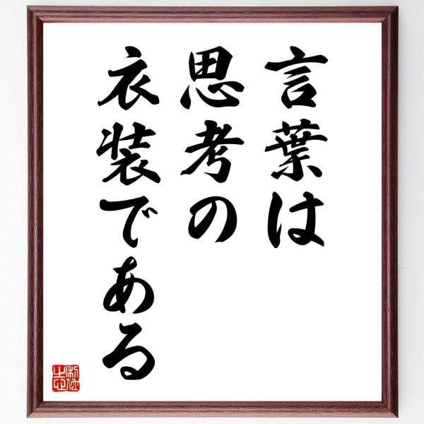 サミュエル・ジョンソンの名言「言葉は思考の衣装である」直筆書道色紙額／受注後直筆