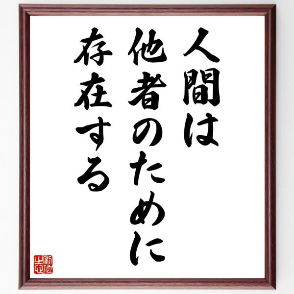 アルベルト・アインシュタインの名言「人間は他者のために存在する」手書き書道色紙額／受注後の毛筆直筆