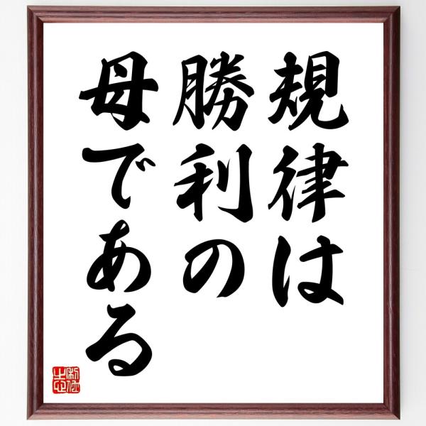 アイスキュロスの名言「規律は勝利の母である」直筆書道色紙額／受注後直筆